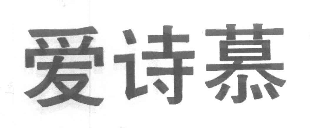 爱诗慕