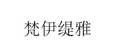 梵伊缇雅