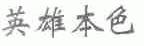 英雄本色