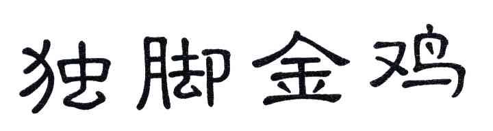 独脚金鸡