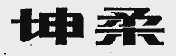 坤柔