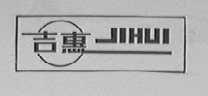吉惠