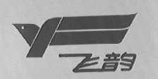 飞韵