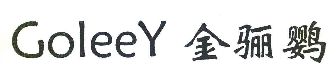 金骊鹦 GOLEEY