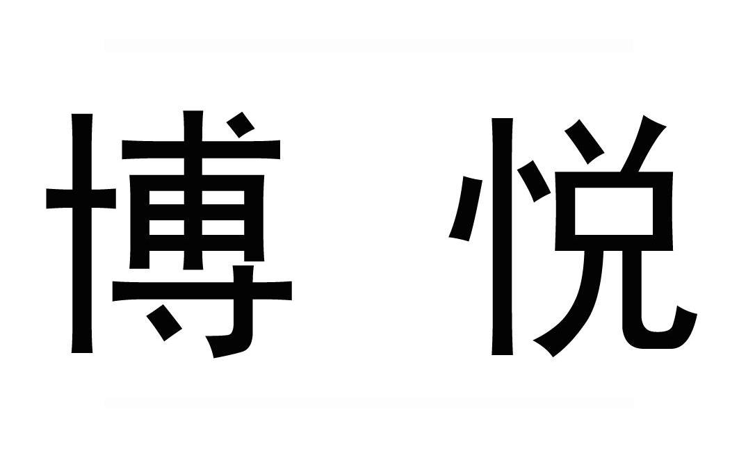 博悦