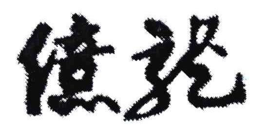 亿龙