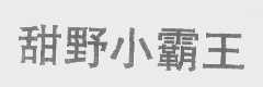甜野小霸王