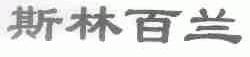 斯林百兰