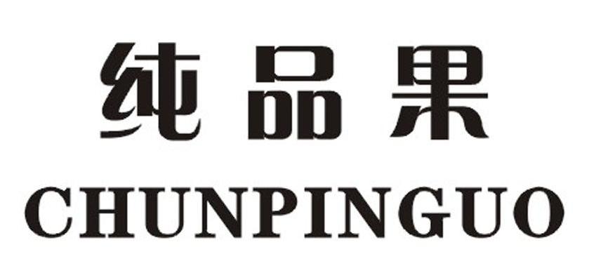纯品果