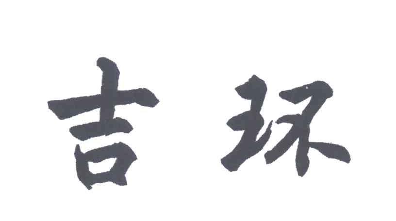吉环