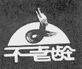 不老龄