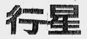 行星