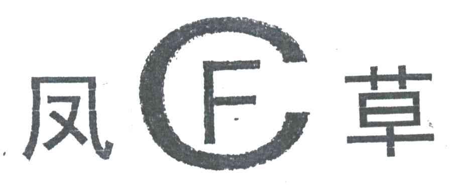 凤草;FC