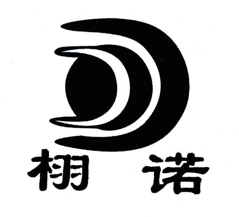 栩诺