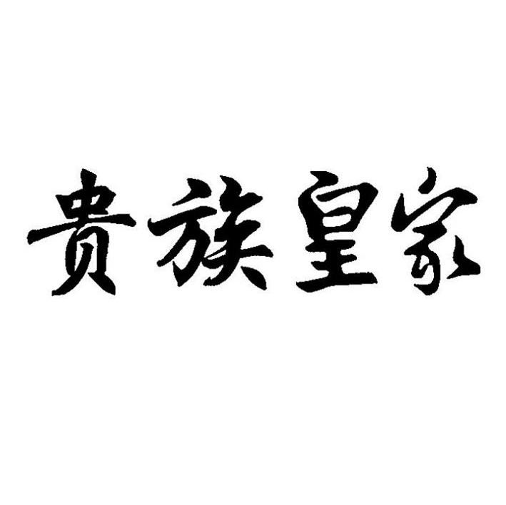 贵族皇家