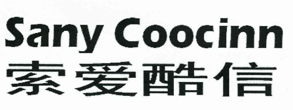 索爱酷信 SANY COOCINN