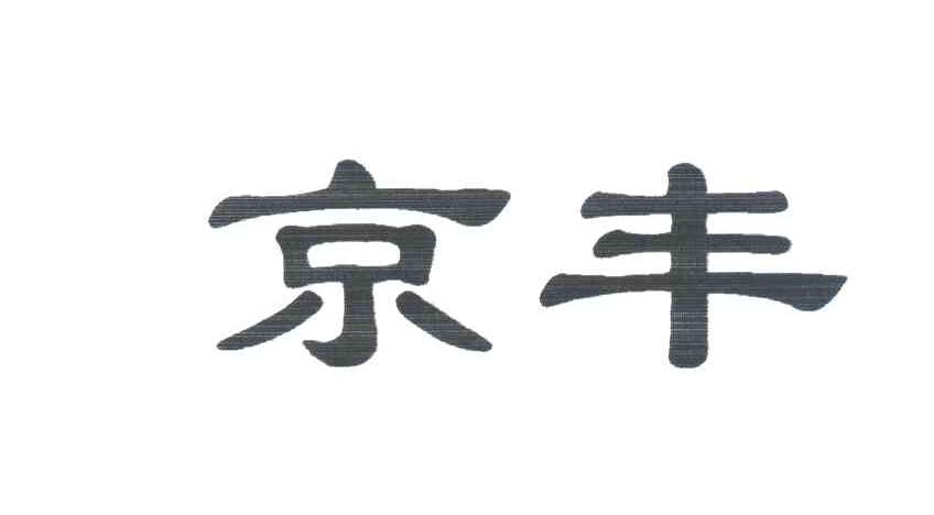 京丰