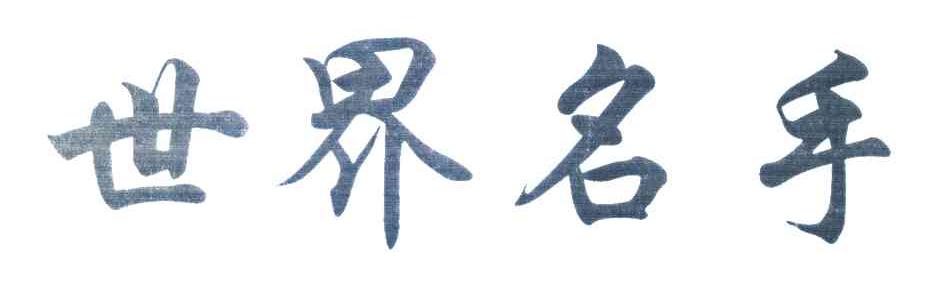 世界名手
