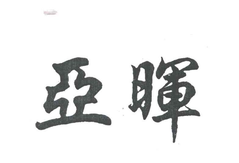 亚晖