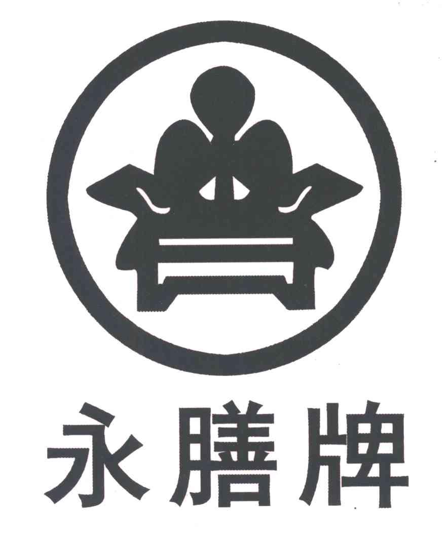 永膳
