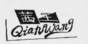 茜王