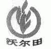 沃尔田