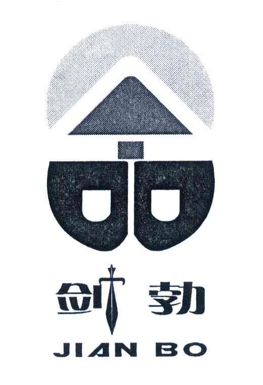 剑勃