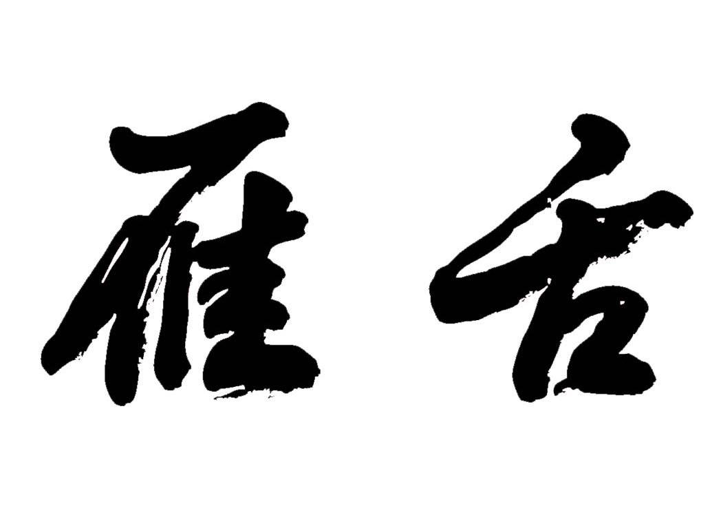 雁舌