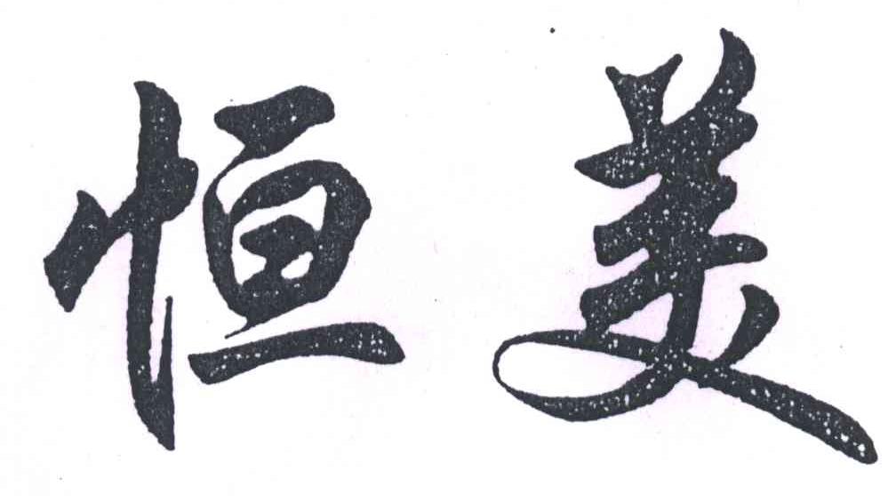 恒美
