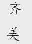 齐美