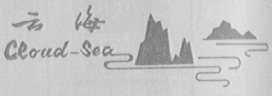云海    CLOUD SEA