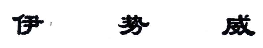 伊势威