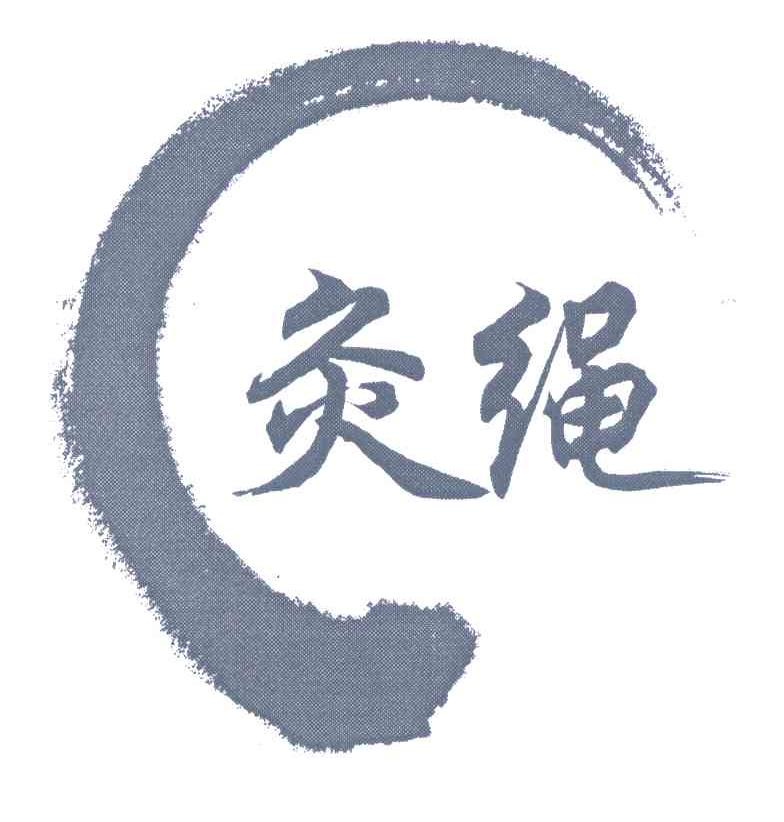 灸绳