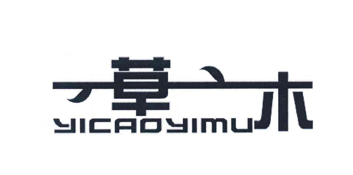 一草一木