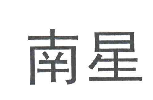 南星