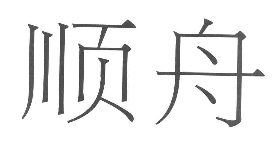 顺舟