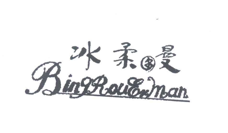 冰柔尔曼