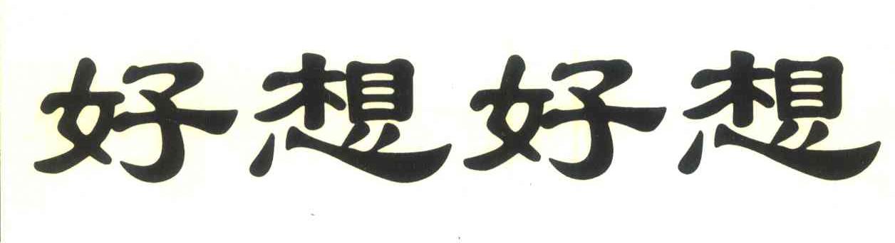 好想好想