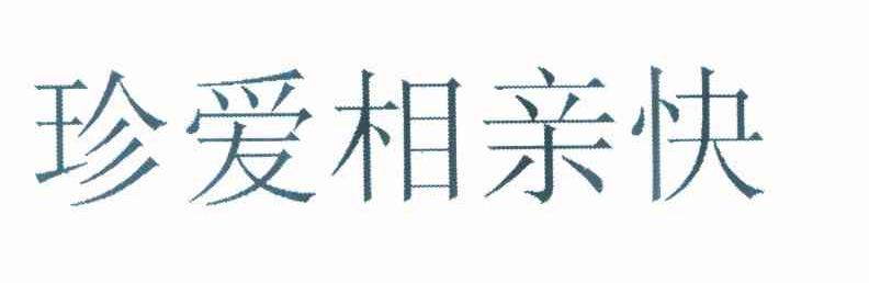 珍爱相亲快