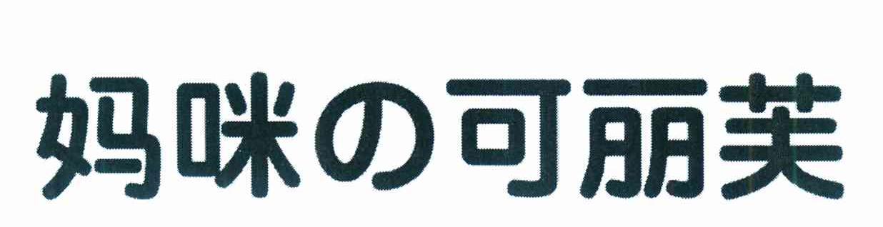 妈咪可丽芙