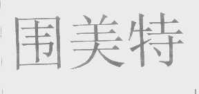 围美特
