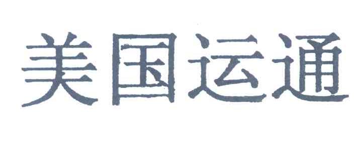 美国运通
