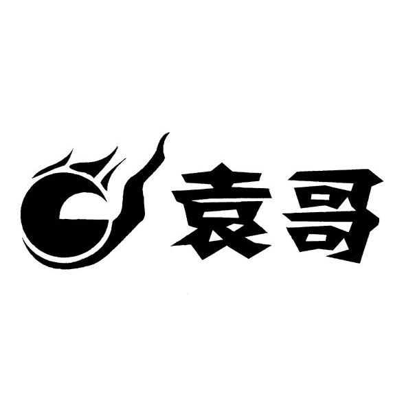 袁哥