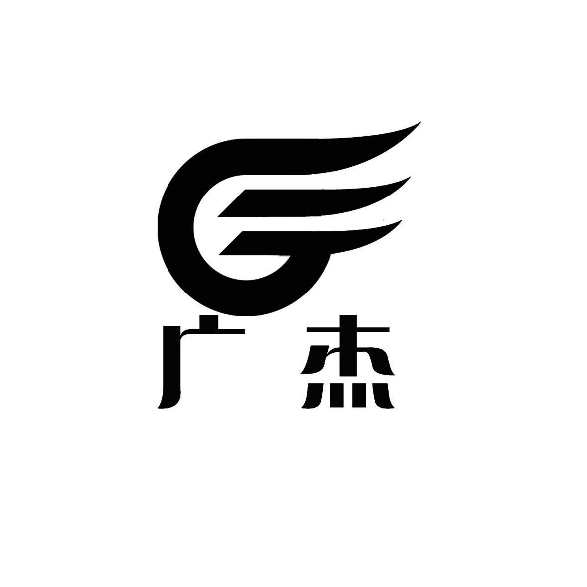 广杰