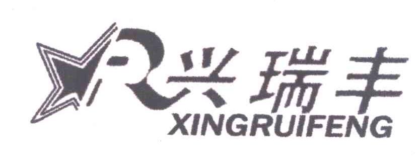 兴瑞丰