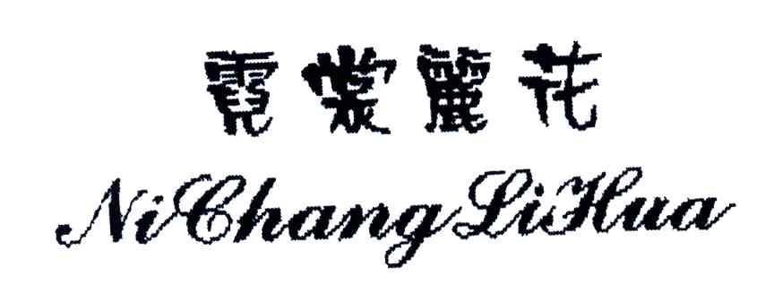霓裳丽花