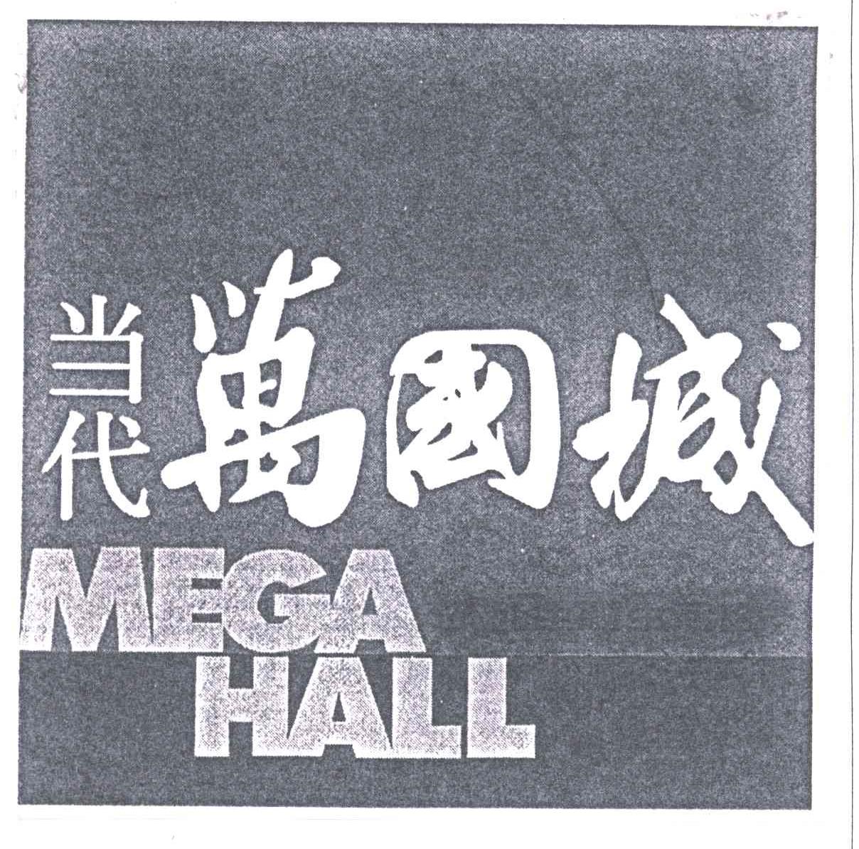 当代万国城