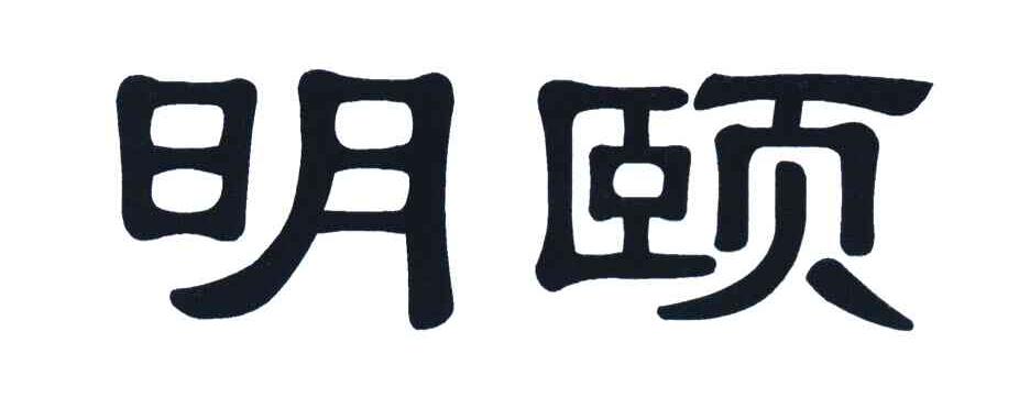 明颐