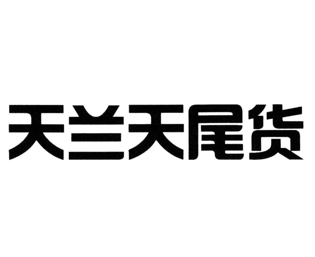 天兰天尾货
