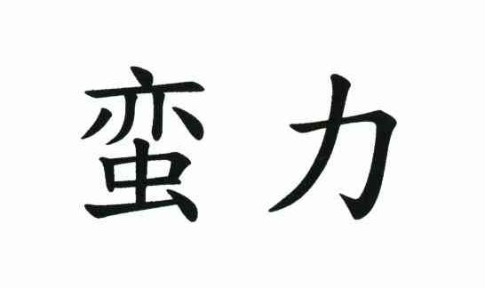 蛮力